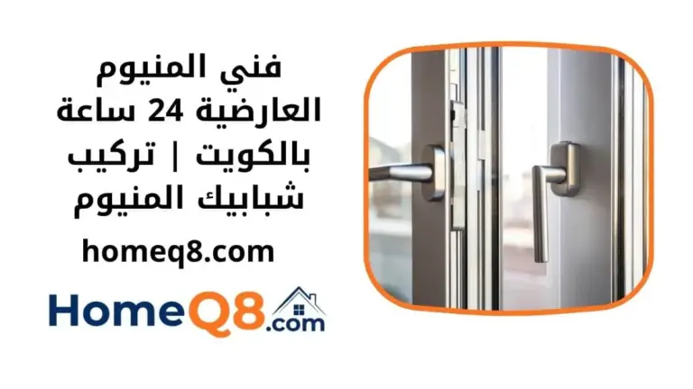 خدمة فني المنيوم العارضية