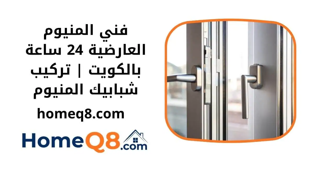 خدمة فني المنيوم العارضية