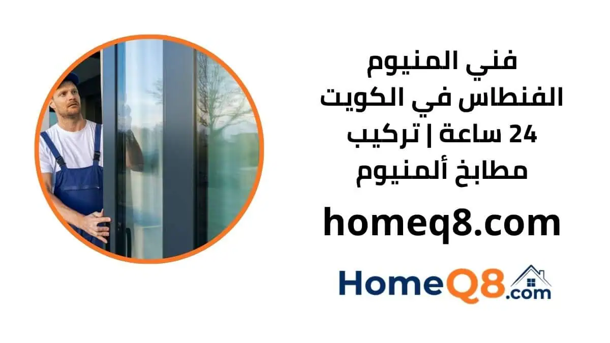 خدمة فني المنيوم الفنطاس