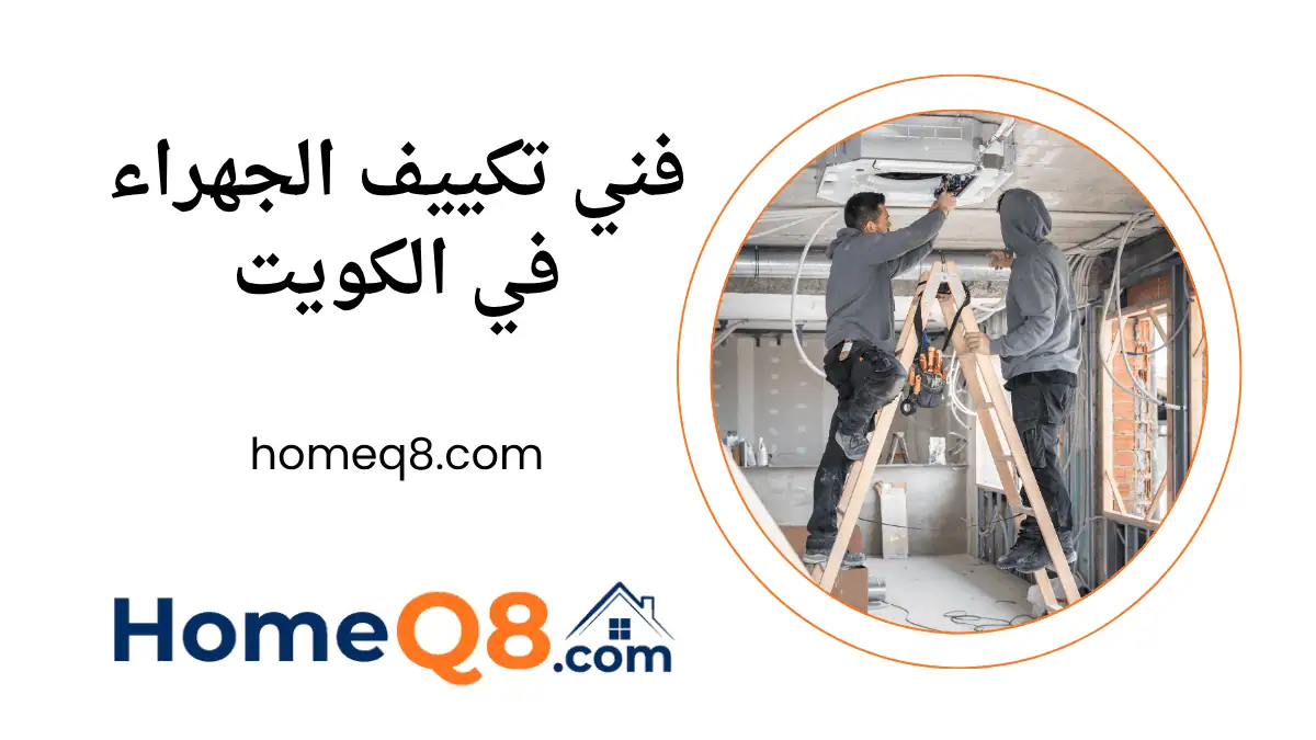 ورشة فني تكييف الجهراء