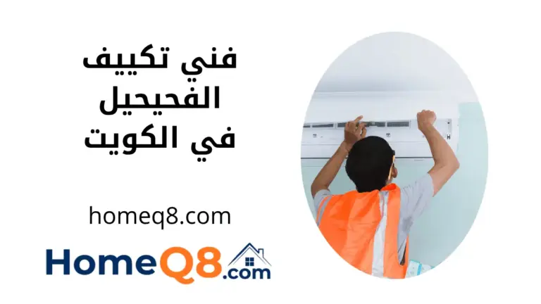 ورشة فني تكييف الفحيحيل