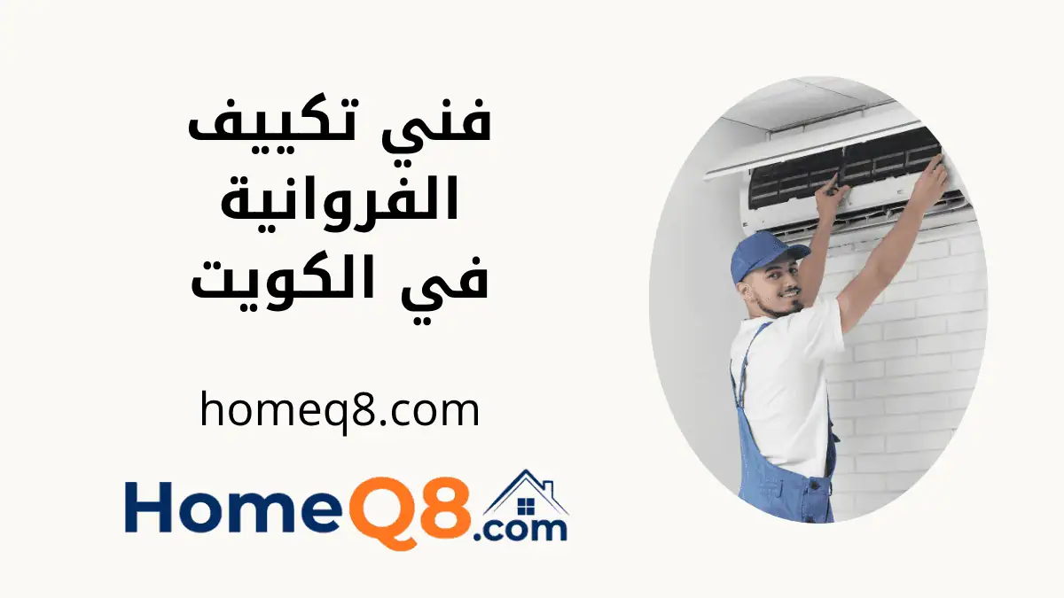 ورشة فني تكييف الفروانية