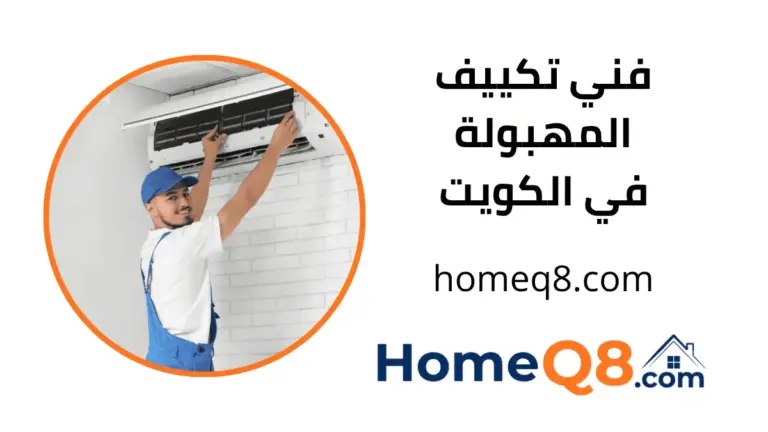 افضل فني تكييف المهبولة