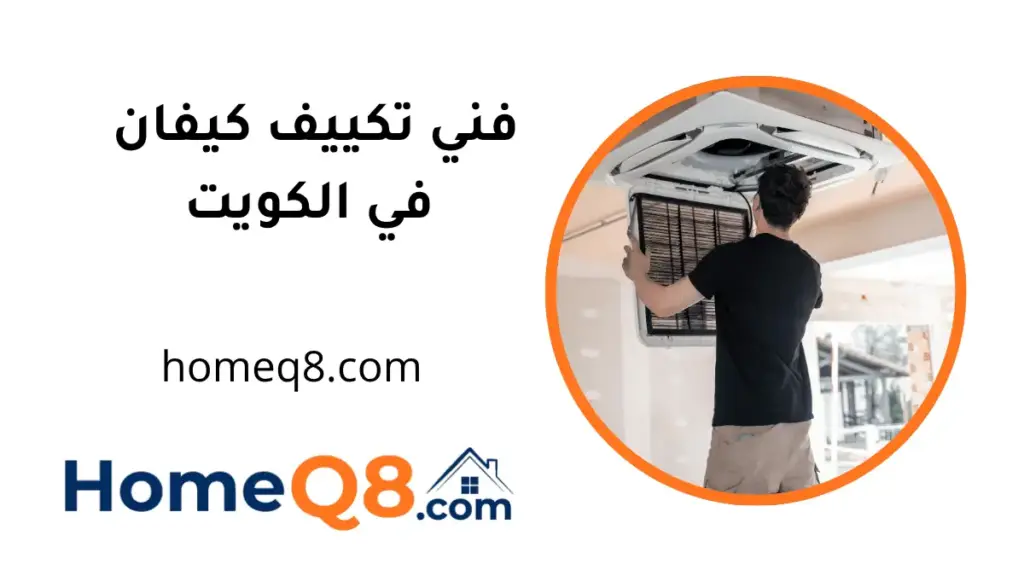 ورشة فني تكييف كيفان
