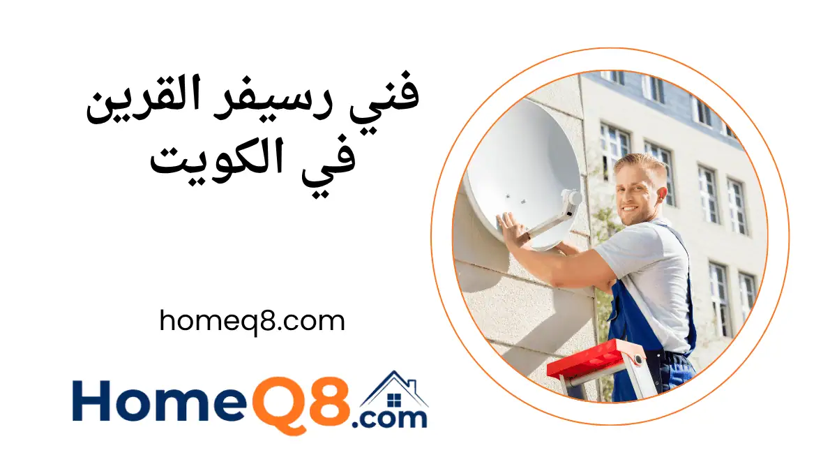 خدمات فني رسيفر القرين