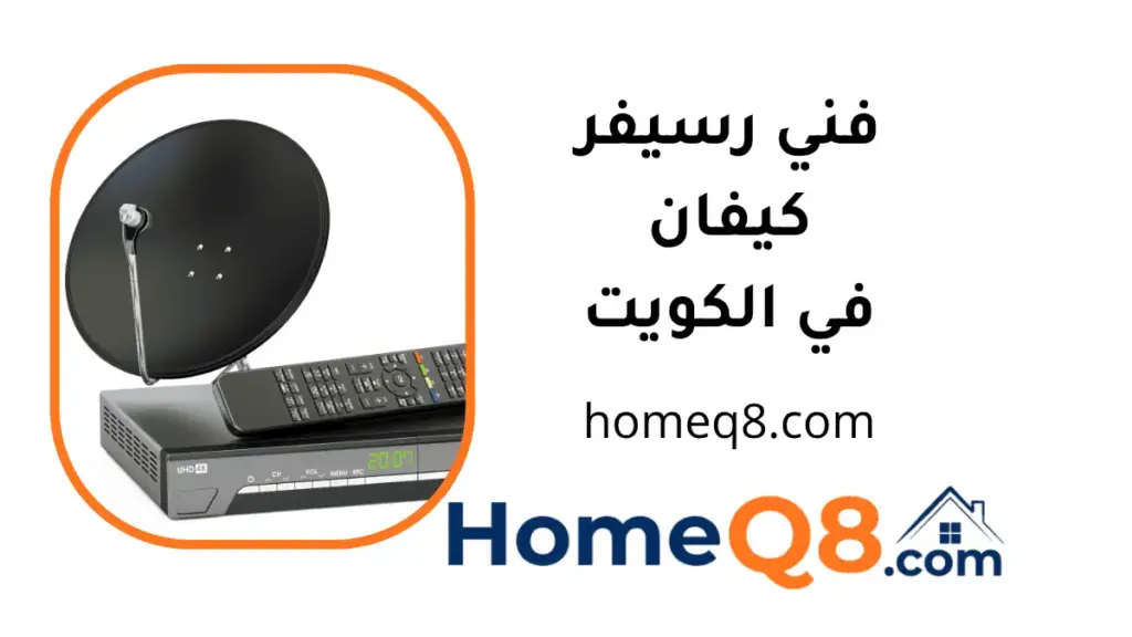 افضل فني رسيفر كيفان