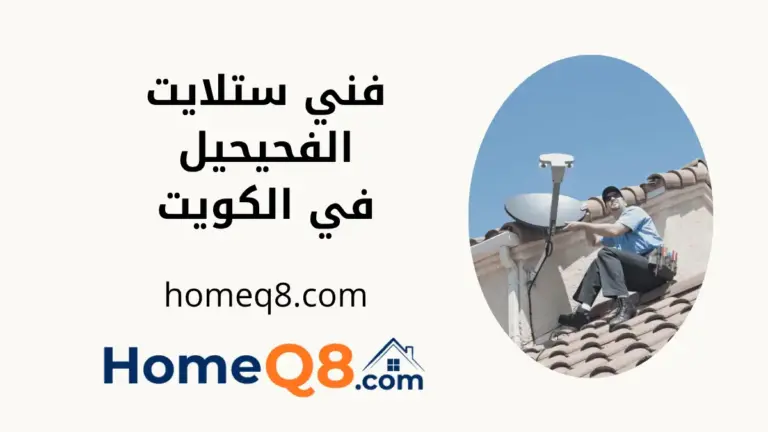 افضل فني ستلايت الفحيحيل