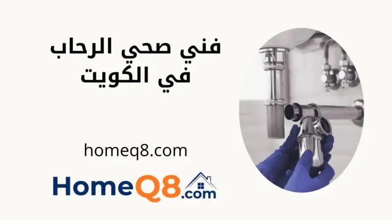 افضل فني صحي الرحاب