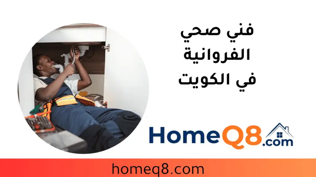 سباك فني صحي الفروانية