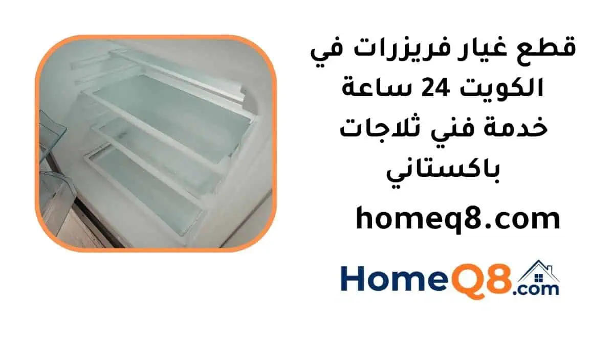 تبديب قطع غيار فريزرات