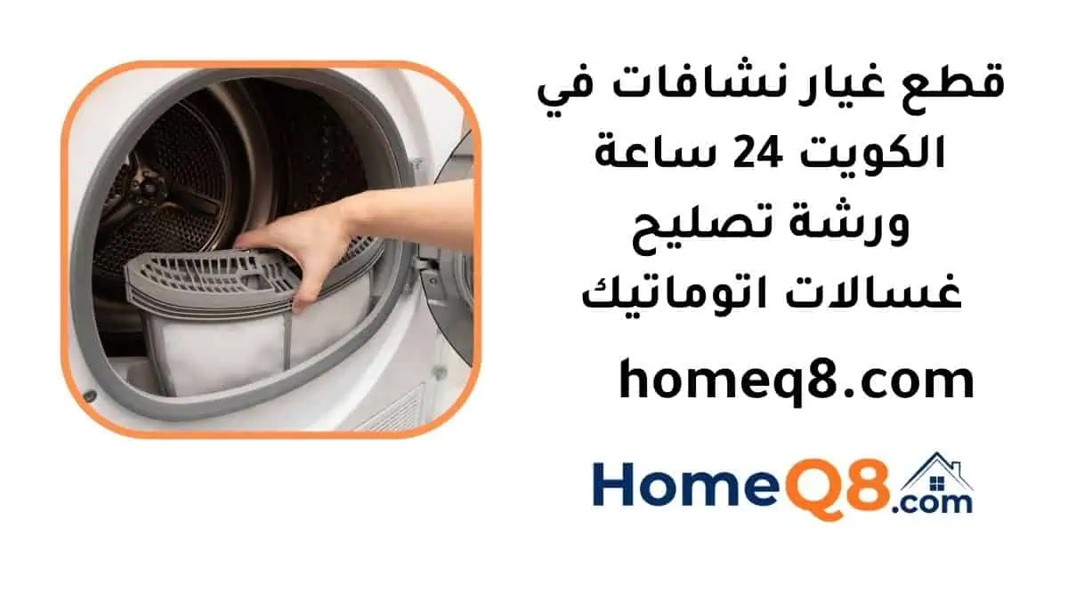 اقرب قطع غيار نشافات