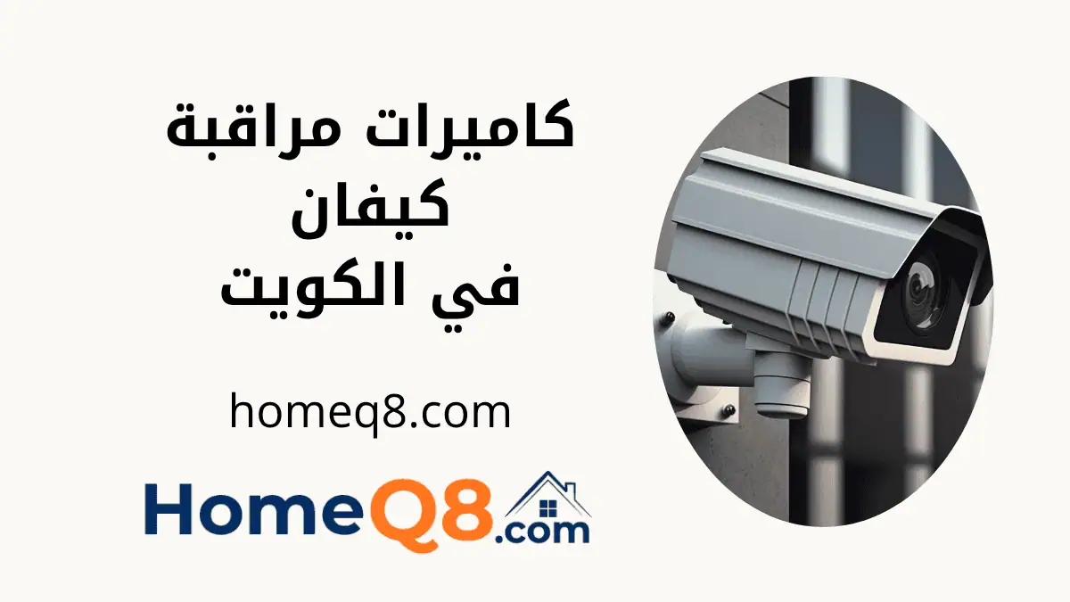 تركيب كاميرات مراقبة كيفان