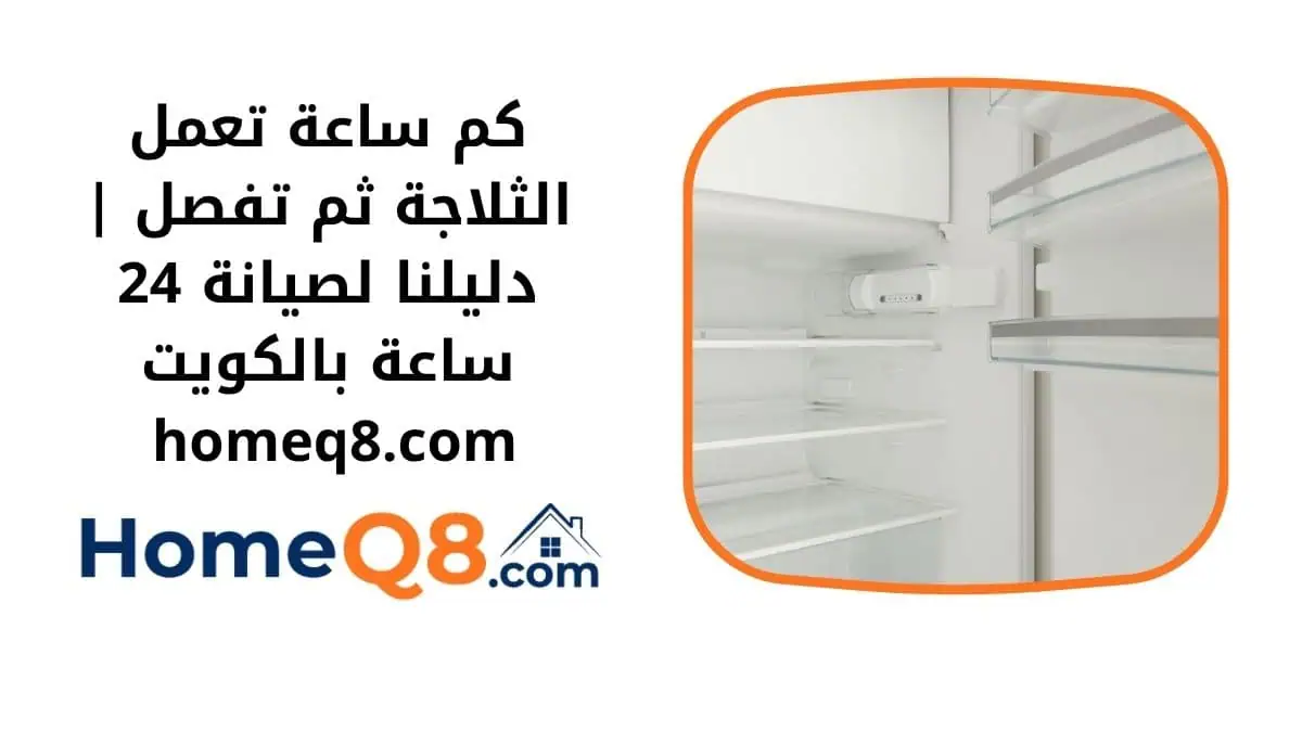 كم ساعة تعمل الثلاجة ثم تفصل