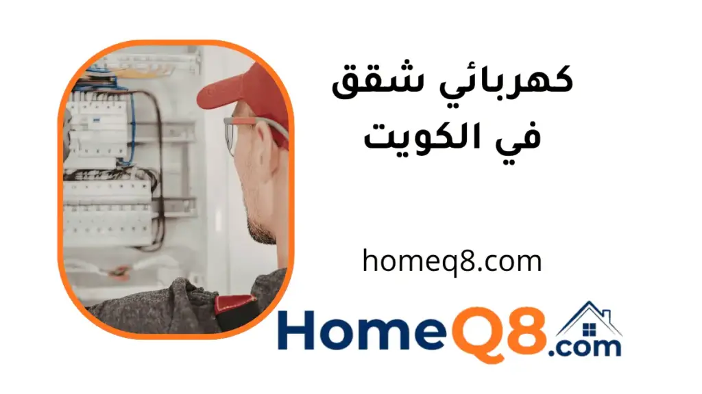 افضل كهربائي شقق