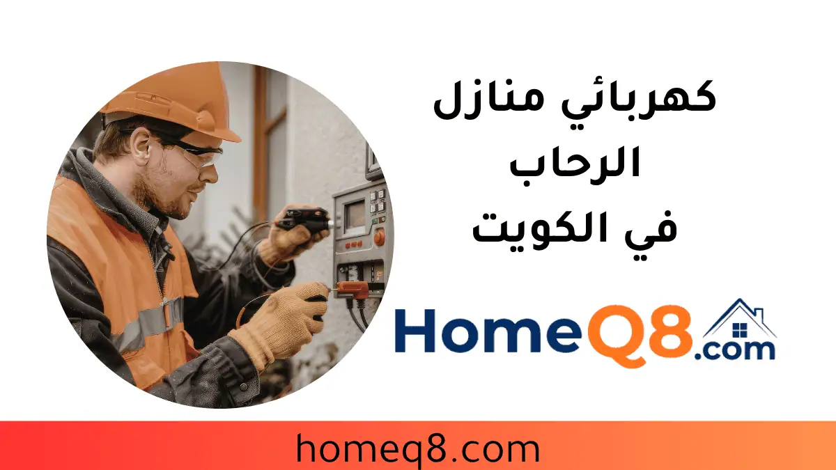 ورشة كهربائي منازل الرحاب
