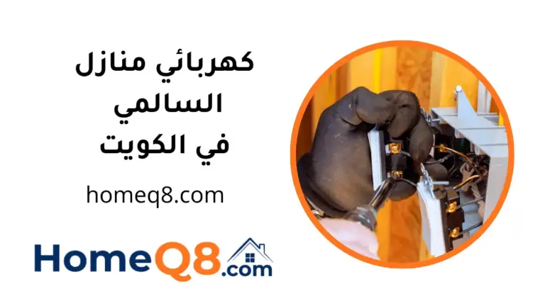 فني كهربائي منازل السالمي