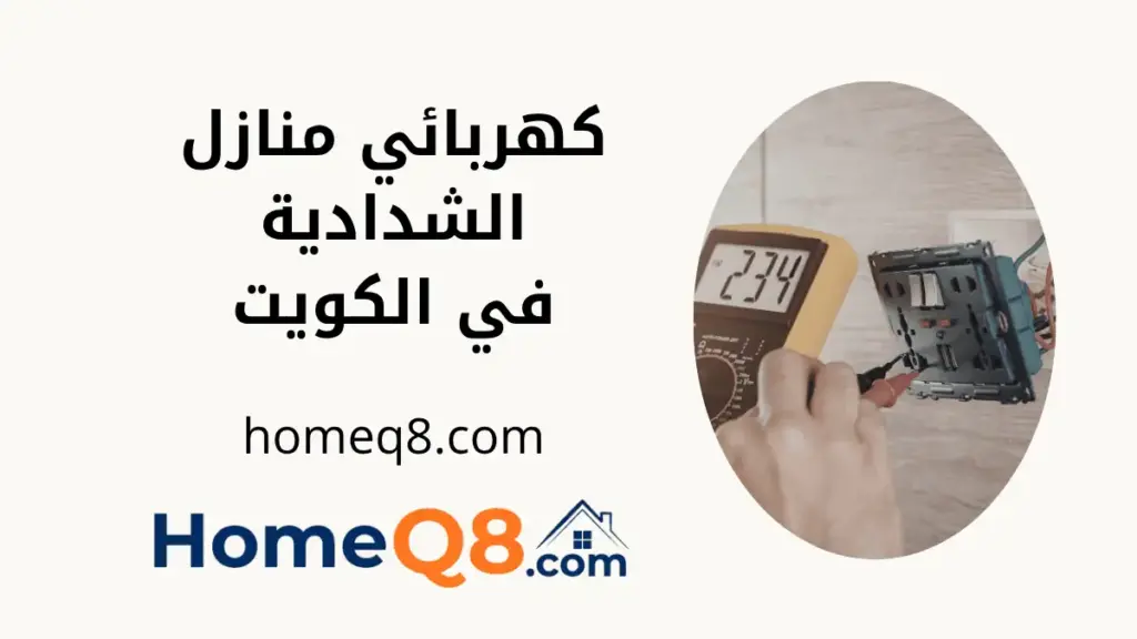 فني كهربائي منازل الشدادية
