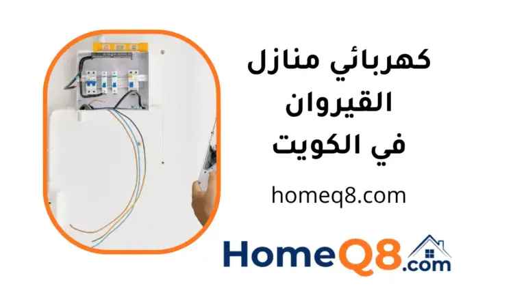 فني كهربائي منازل القيروان