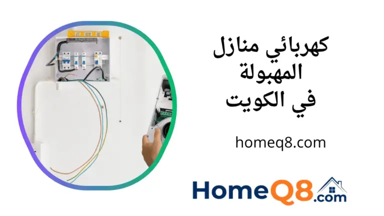 فني كهربائي منازل المهبولة