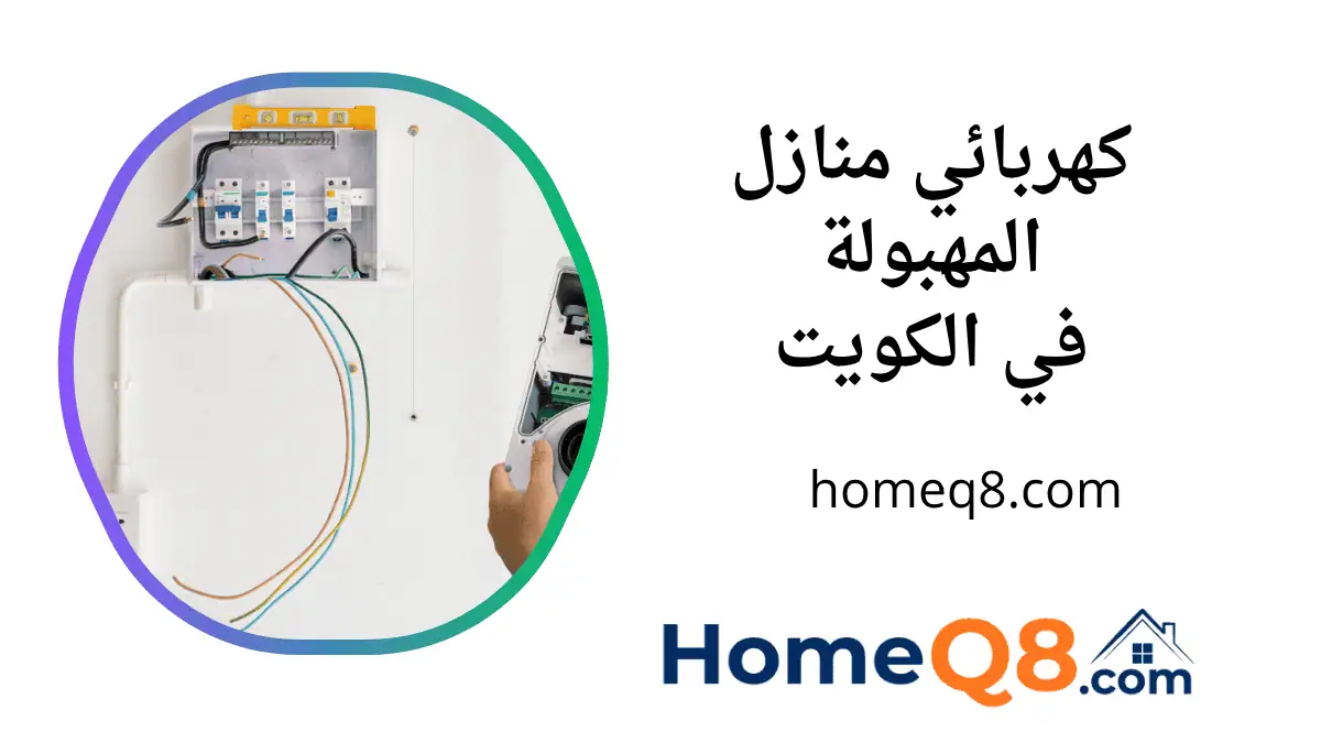فني كهربائي منازل المهبولة