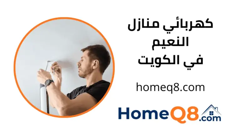 فني كهربائي منازل النعيم