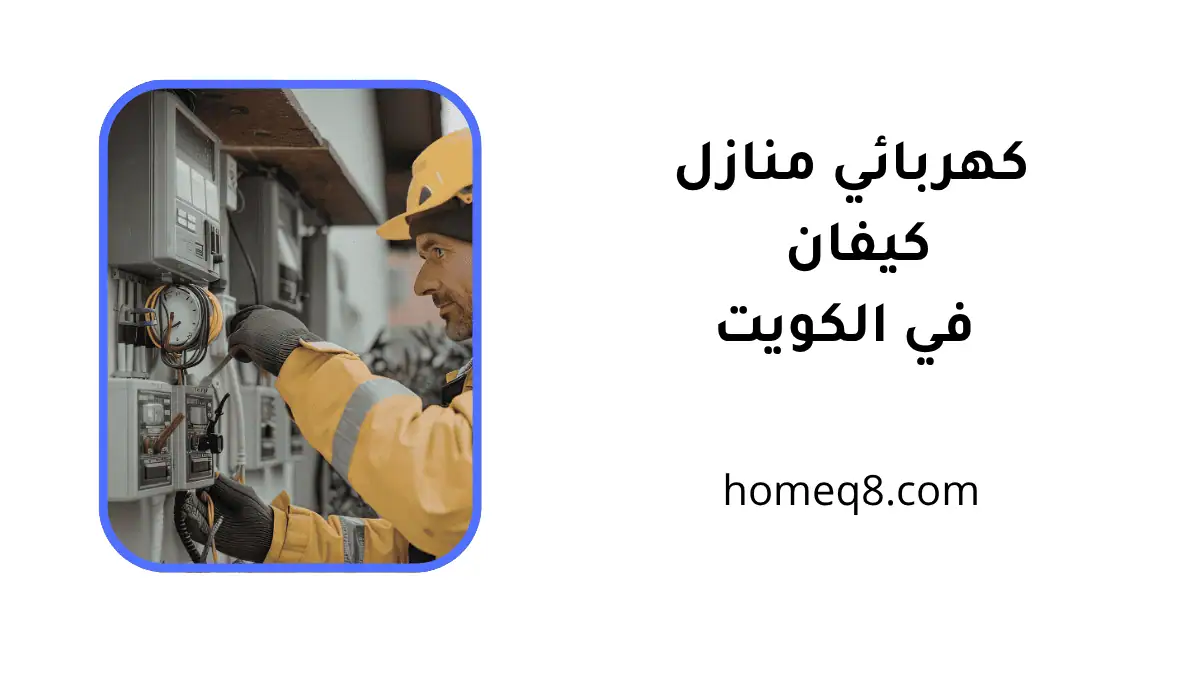 فني كهربائي منازل كيفان