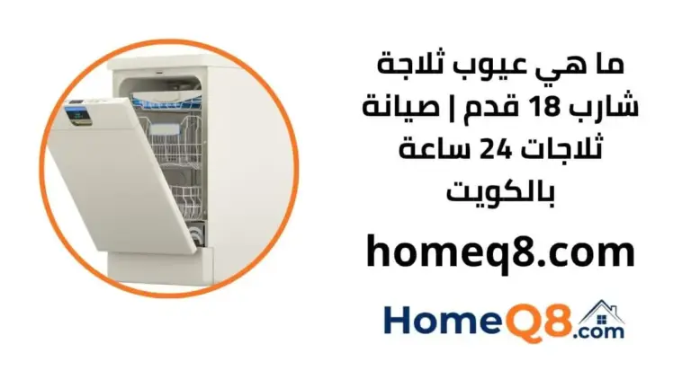 ما هي عيوب ثلاجة شارب 18 قدم