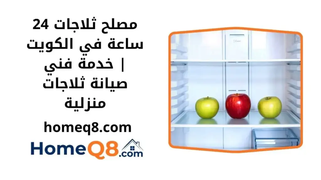 خدمة مصلح ثلاجات