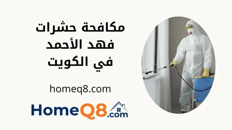 فني مكافحة حشرات فهد الأحمد
