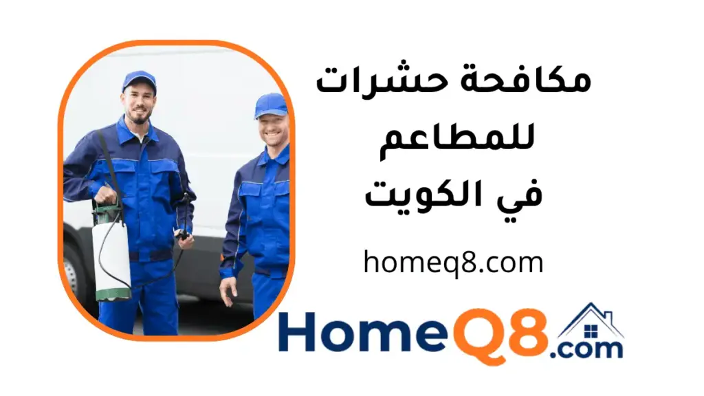 افضل مكافحة حشرات للمطاعم بالكويت