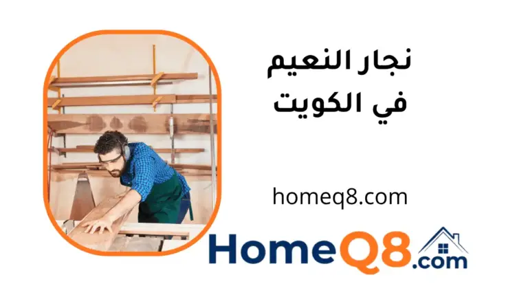 خدمة نجار النعيم