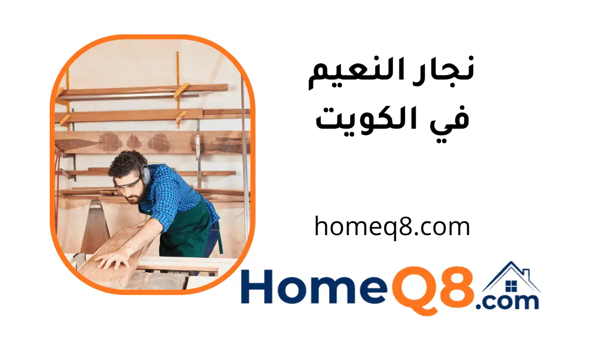 خدمة نجار النعيم