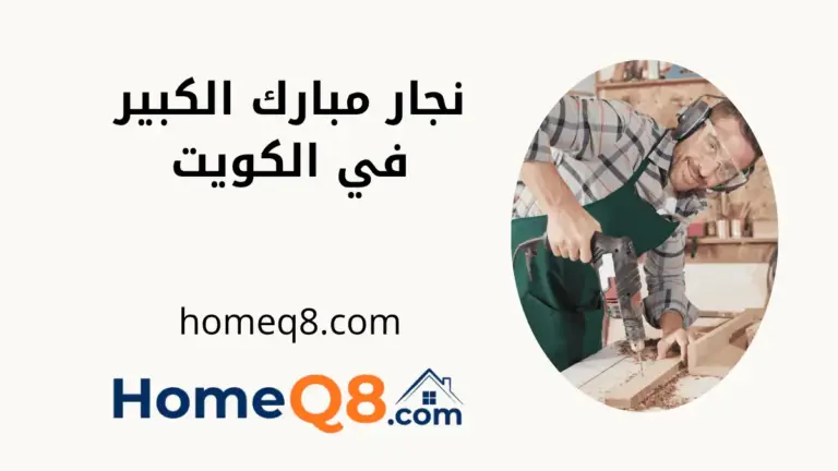 ورشة نجار مبارك الكبير