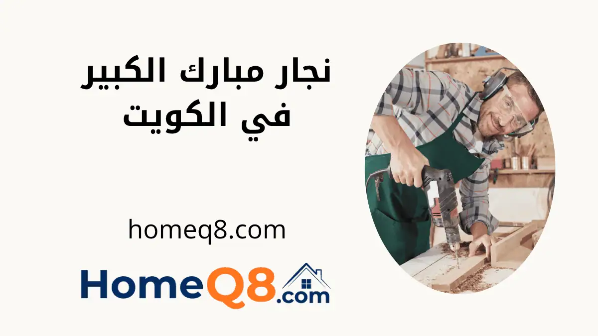 ورشة نجار مبارك الكبير