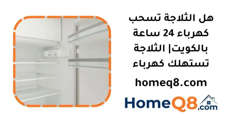 هل الثلاجة تسحب كهرباء