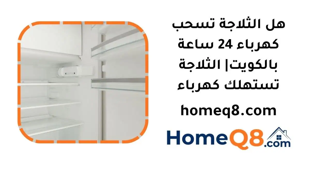 هل الثلاجة تسحب كهرباء