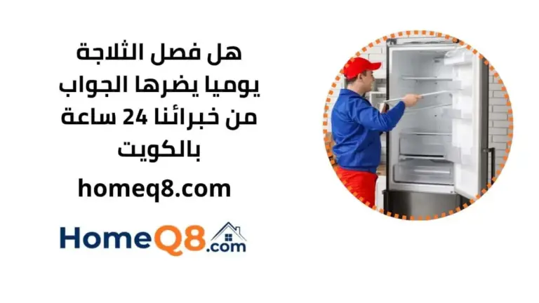 هل فصل الثلاجة يوميا يضرها