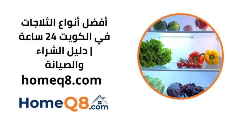 أفضل أنواع الثلاجات في الكويت