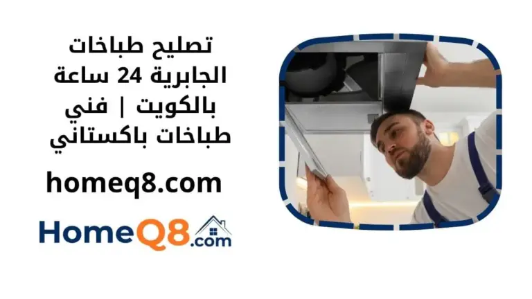 خدمة تصليح طباخات الجابرية