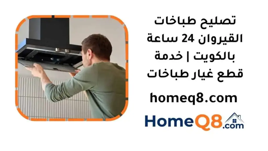 تصليح طباخات القيروان