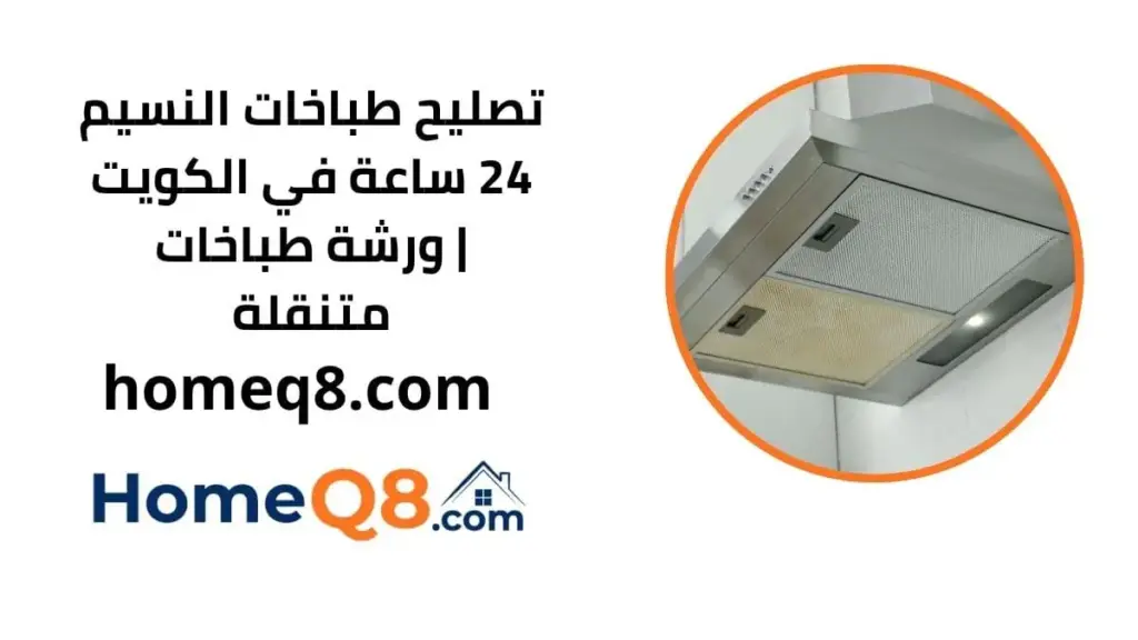 خدمة تصليح طباخات النسيم