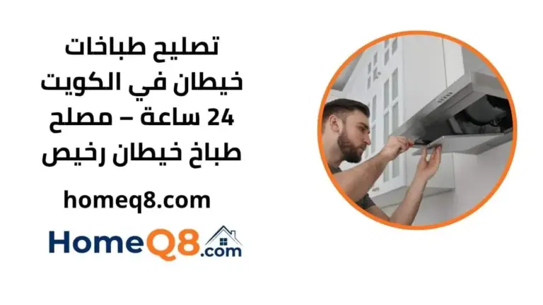 رقم تصليح طباخات خيطان