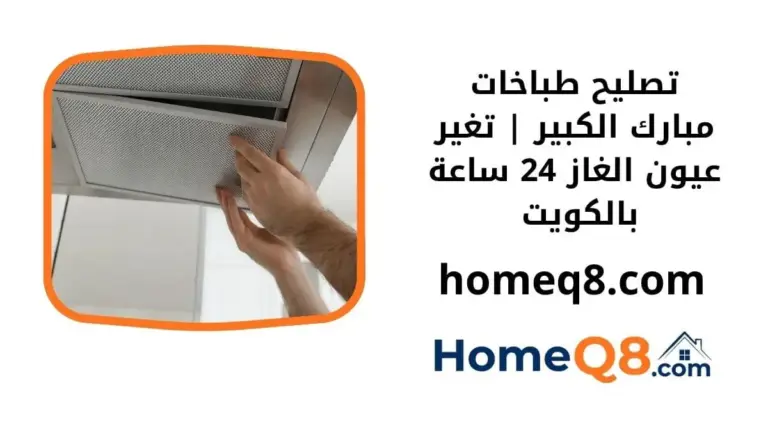 اقرب تصليح طباخات مبارك الكبير