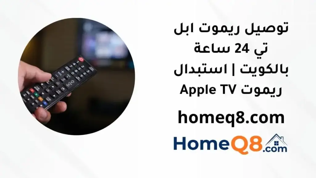 خدمة توصيل ريموت ابل تي
