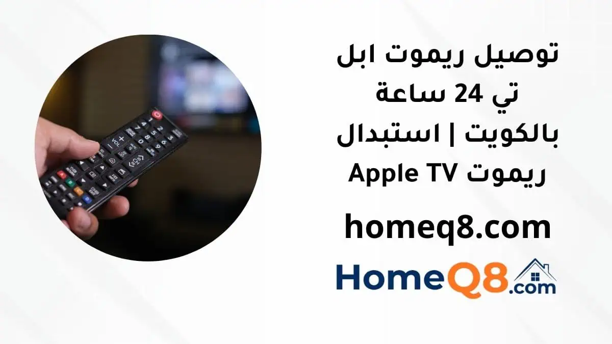 خدمة توصيل ريموت ابل تي