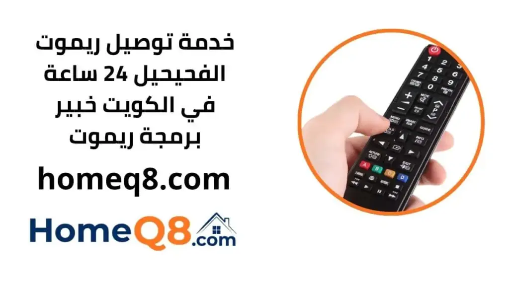 خدمة توصيل ريموت الفحيحيل