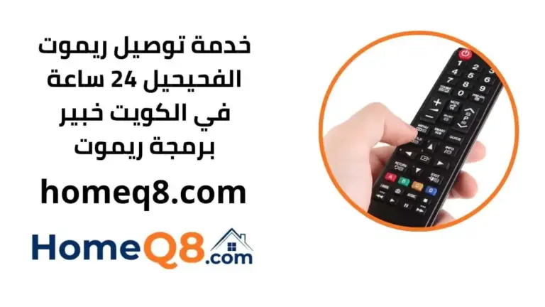 خدمة توصيل ريموت الفحيحيل