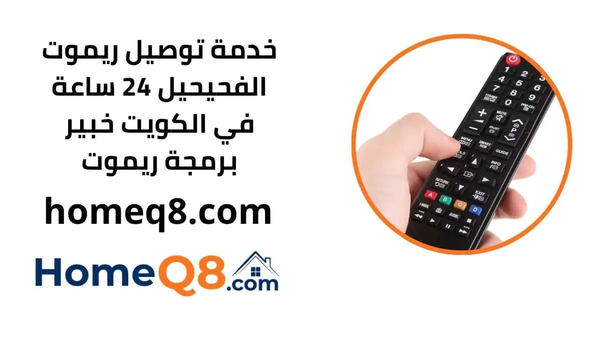 خدمة توصيل ريموت الفحيحيل