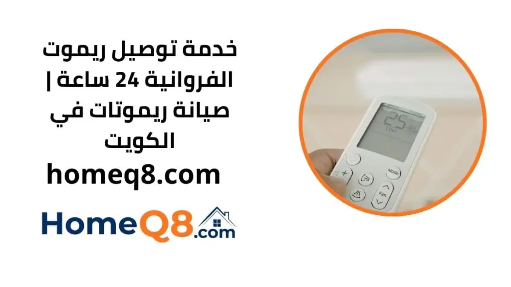 خدمة توصيل ريموت الفروانية