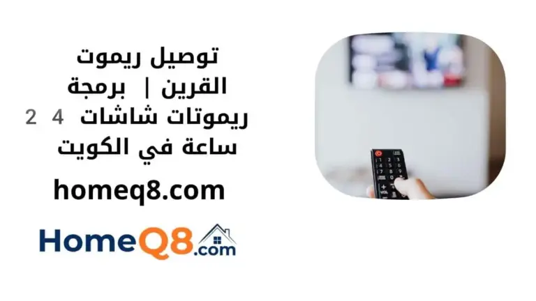 اقرب توصيل ريموت القرين